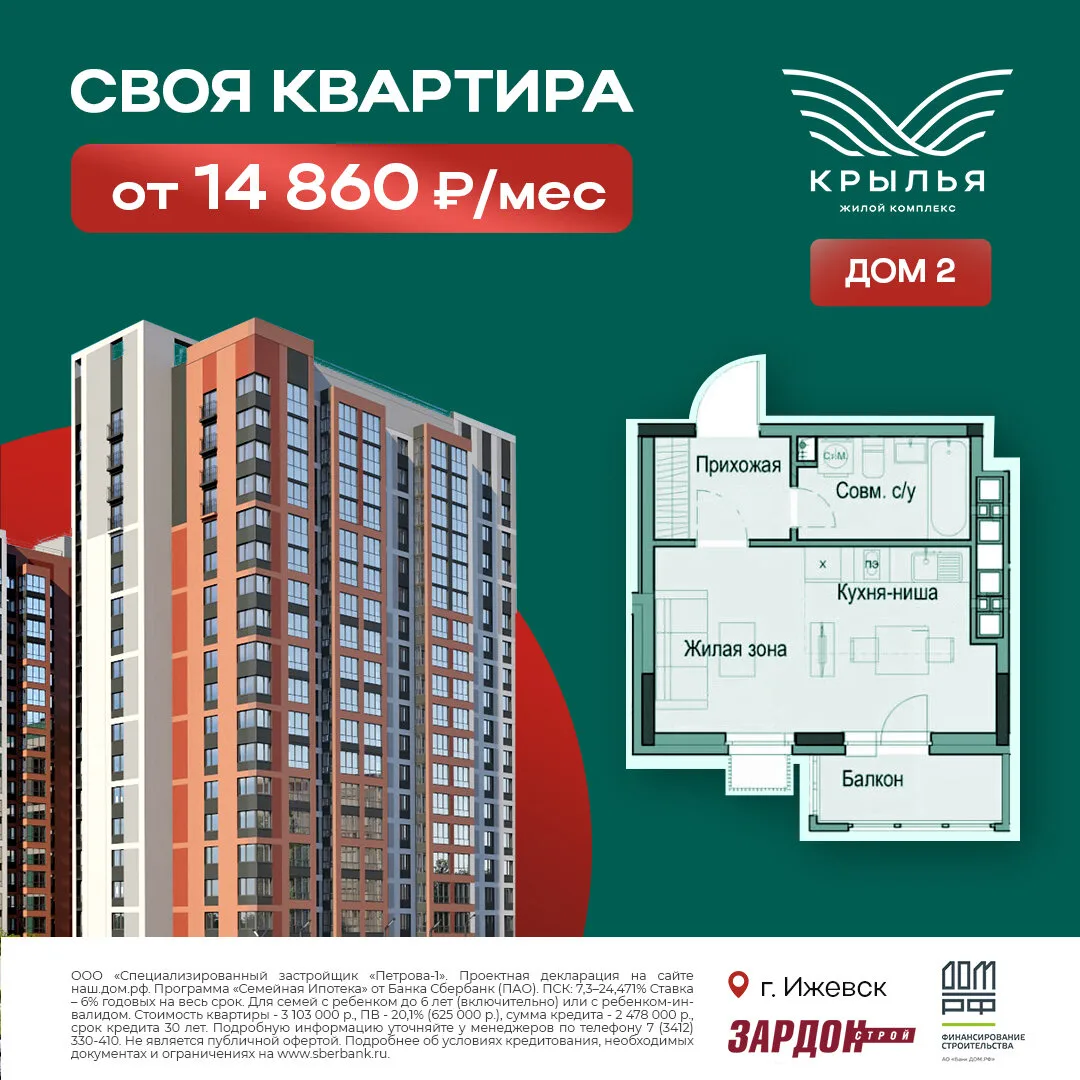 Своя квартира в Ижевске от 14 860 ₽/мес. ЖК Крылья