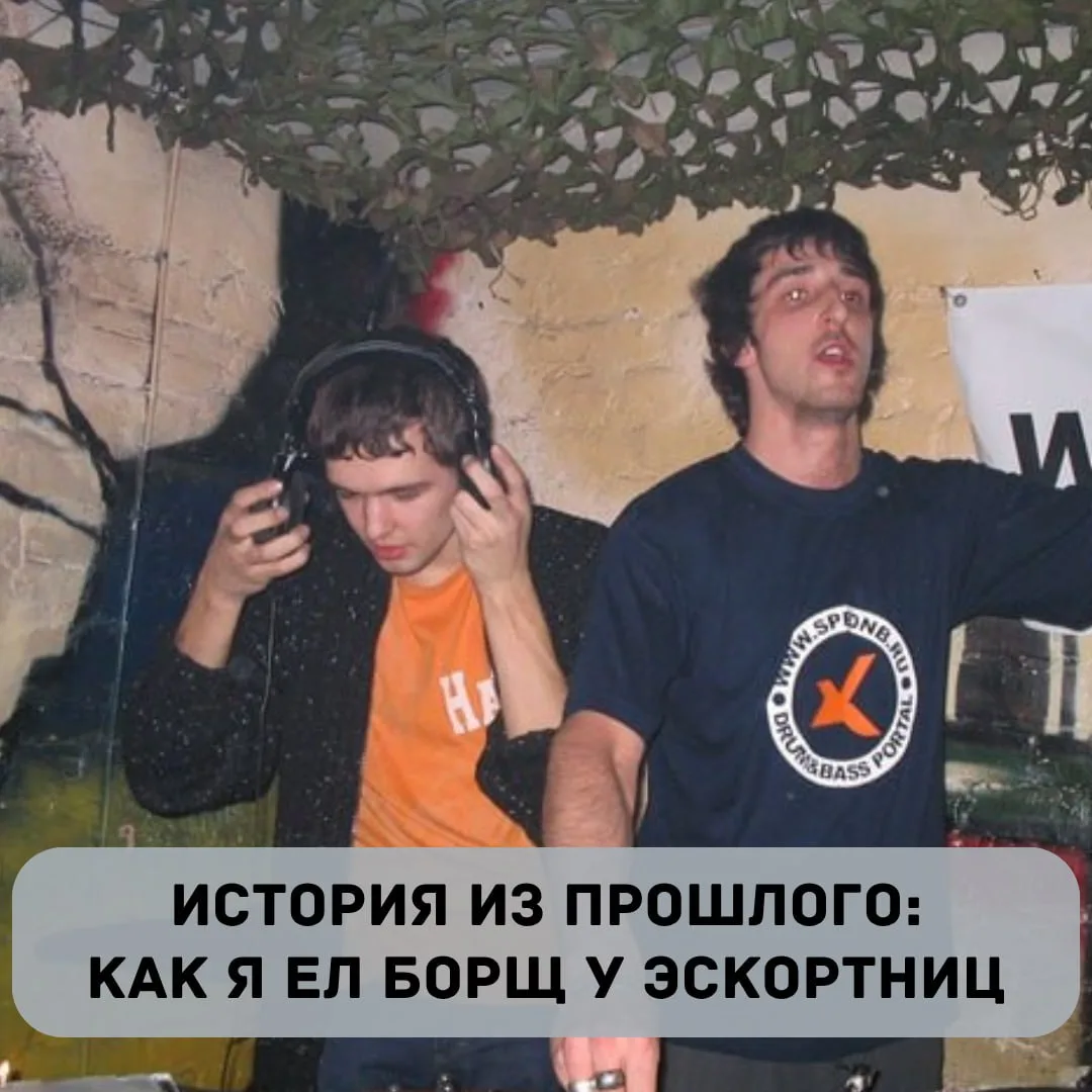 Как я ел борщ у эскортниц