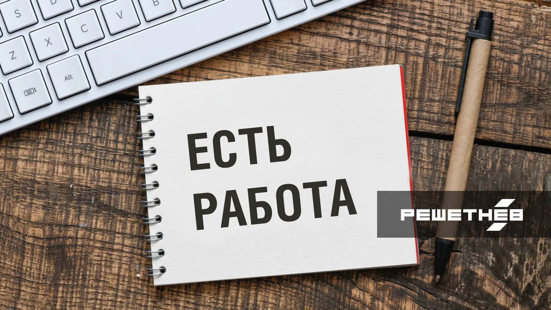 Работа в АО «РЕШЕТНЁВ» (входит в Роскосмос)