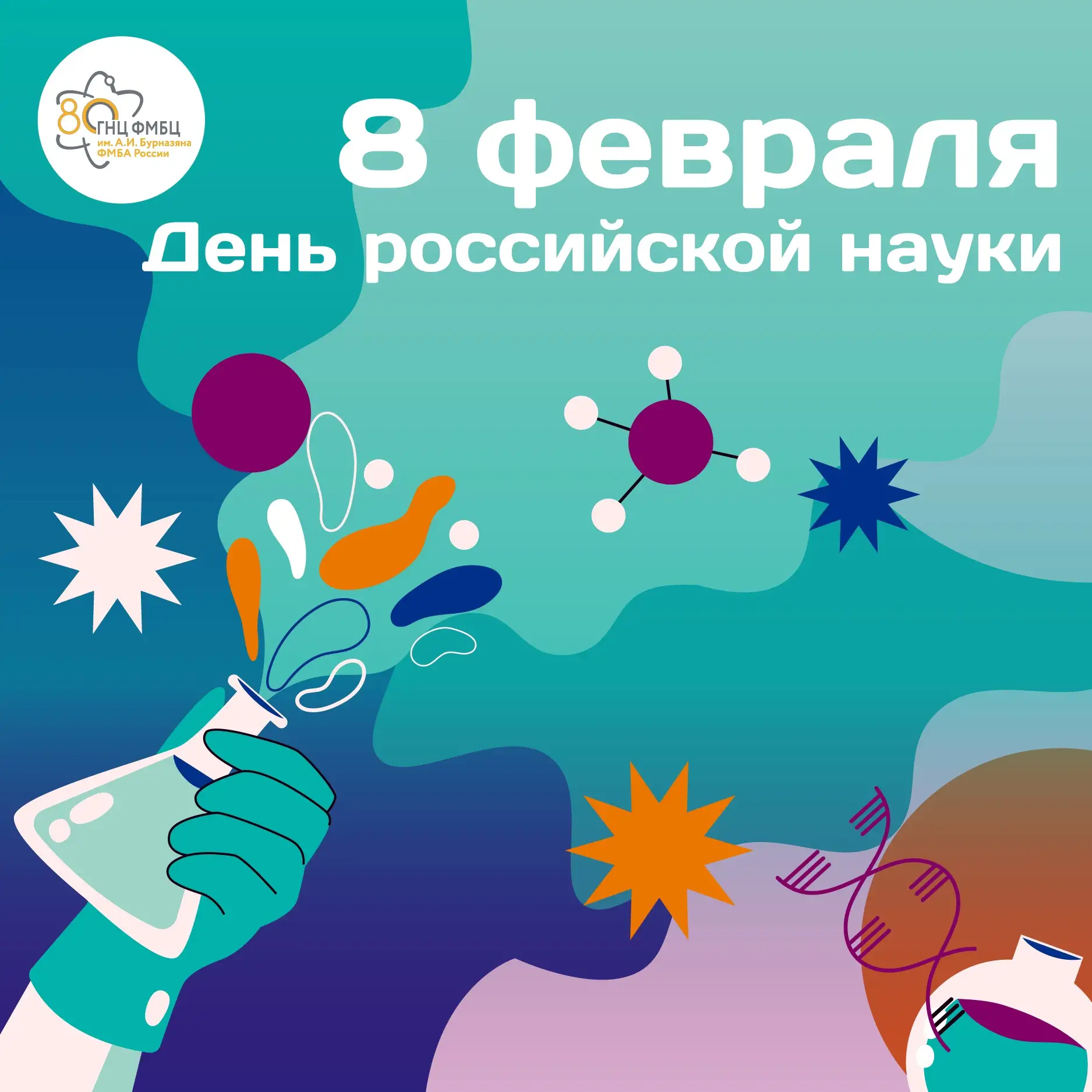 Уважаемые коллеги, учёные и врачи!    От имени руководства ГНЦ ФМБЦ им.А.И.Бурназяна ФМБА России сер