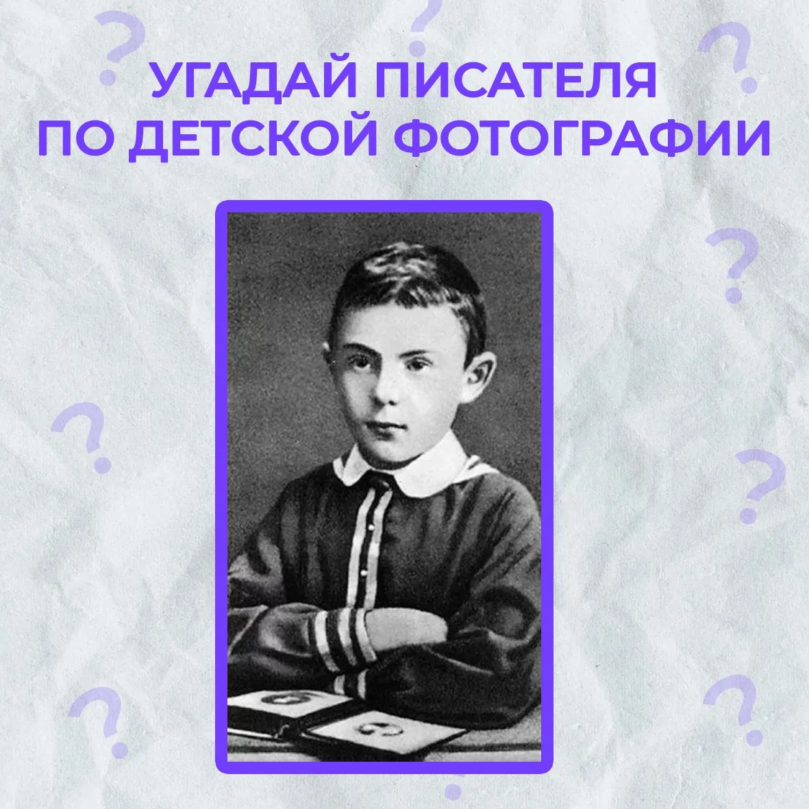 Внимание, вопрос! Кто этот малыш на фото? 👶🏻  Мы изучали его в школе! Думаем, вы сразу догадаетесь. 