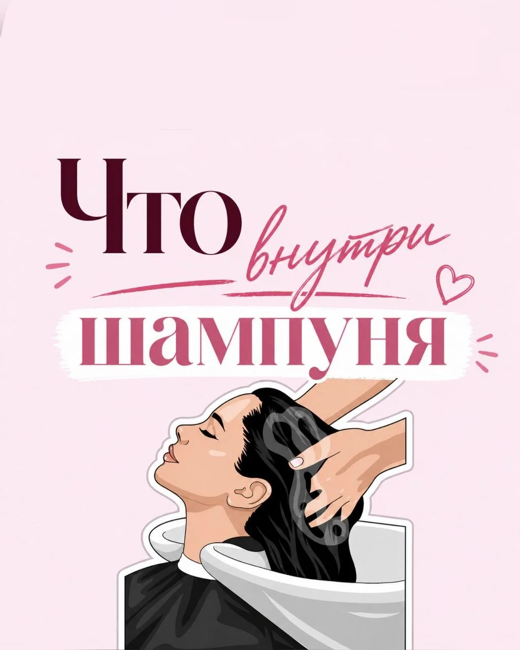 Шампунь это просто мыло для головы?  Часто шампунь выбирают по принципу вкусно пахнет, возьму или кр
