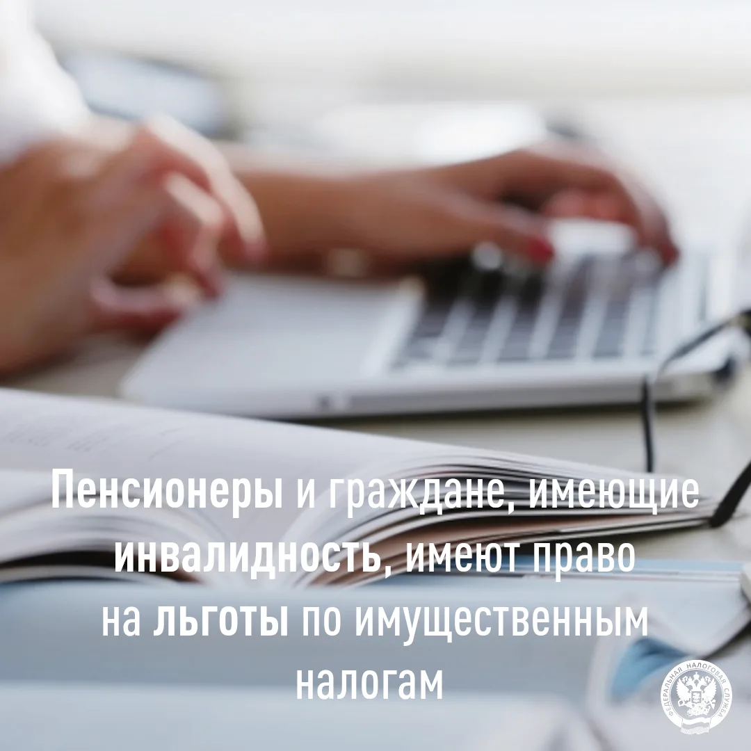Пенсионеры и граждане, имеющие инвалидность, имеют право на льготы по имущественным налогам

🏡 Пенс