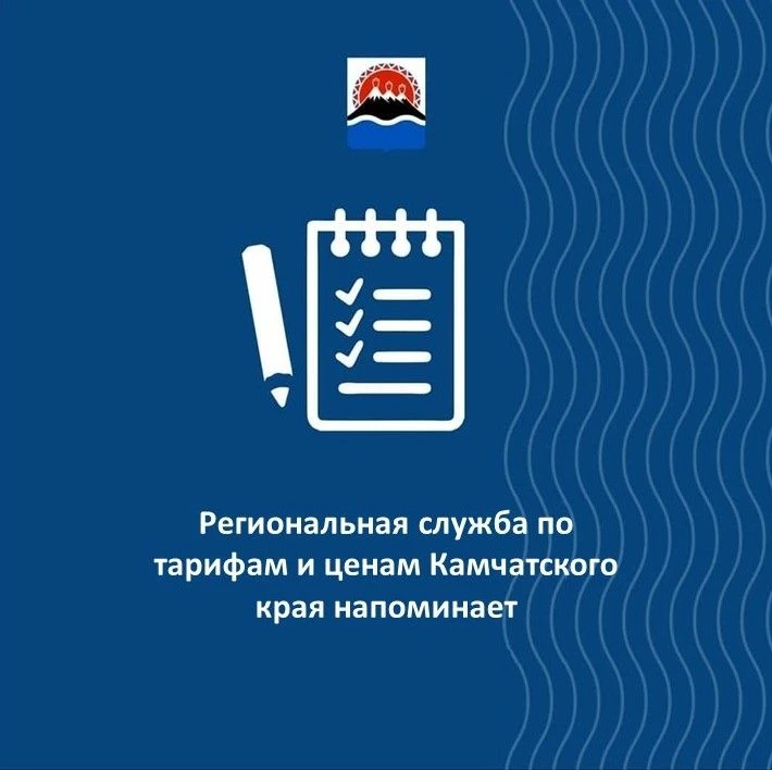Региональная служба по тарифам и ценам Камчатского края напоминает, что вся необходимая информация д
