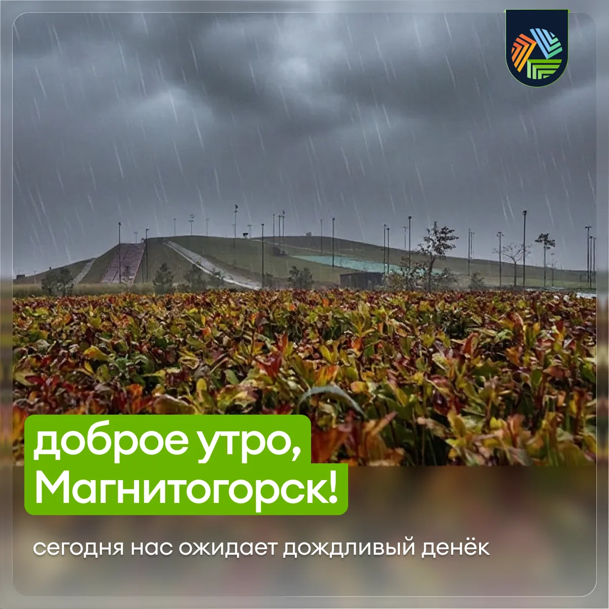 🌡Как вы могли заметить (и даже сквозь сон услышать), сегодня довольно дождливая погода...