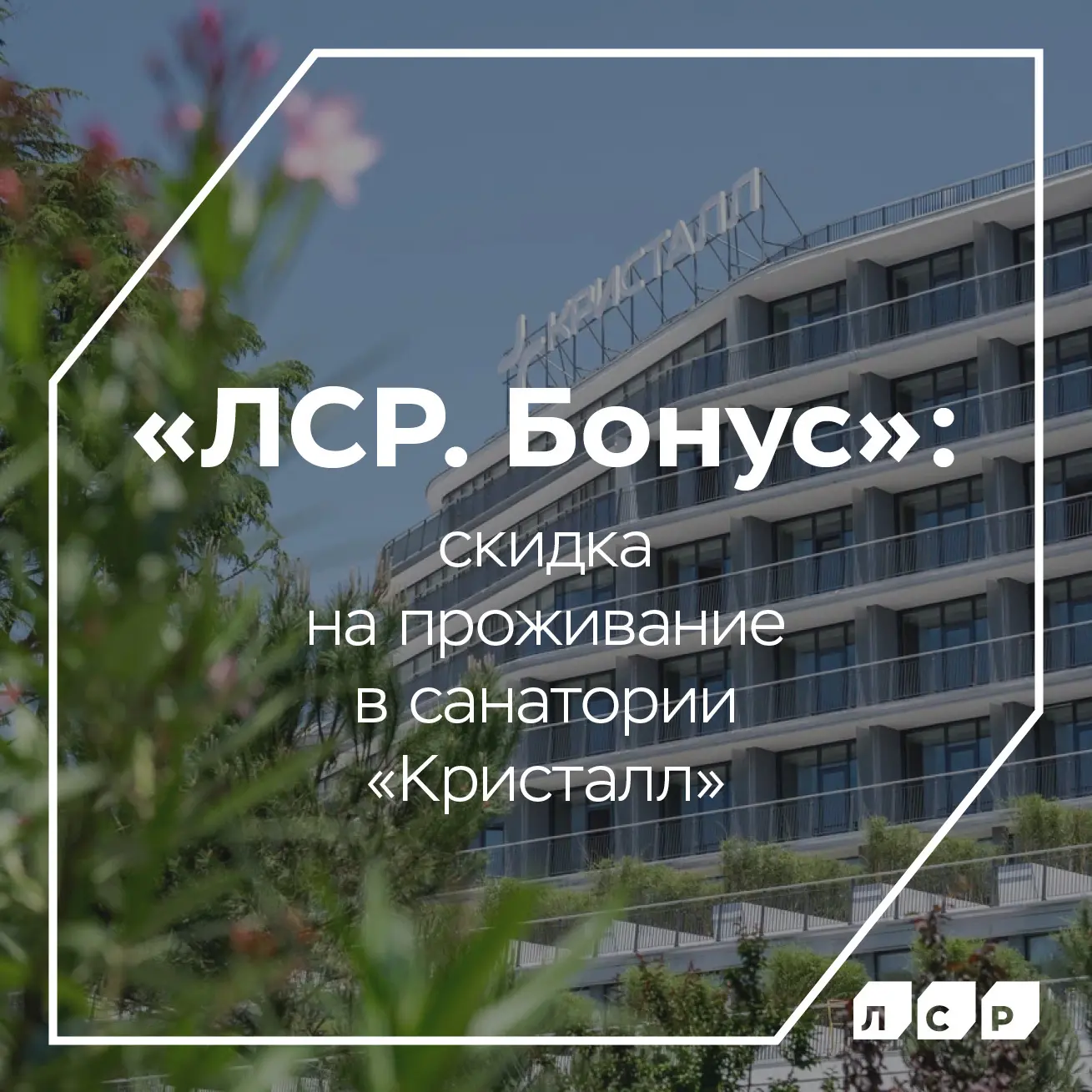 Что такое отдых в нашем сочинском санатории «Кристалл»❓