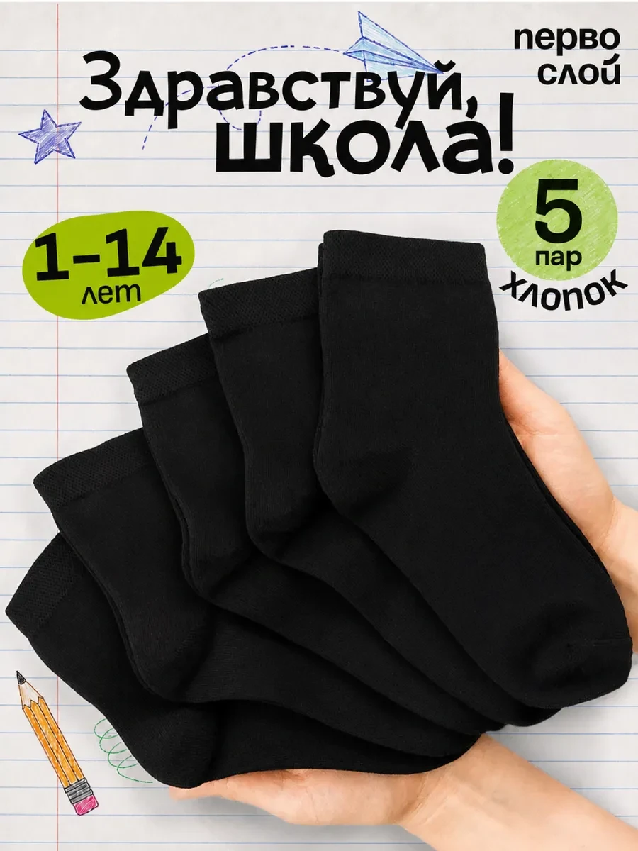 ⚡️ Носки детские черные хлопковые набор 5 пар, ПЕРВОСЛОЙ