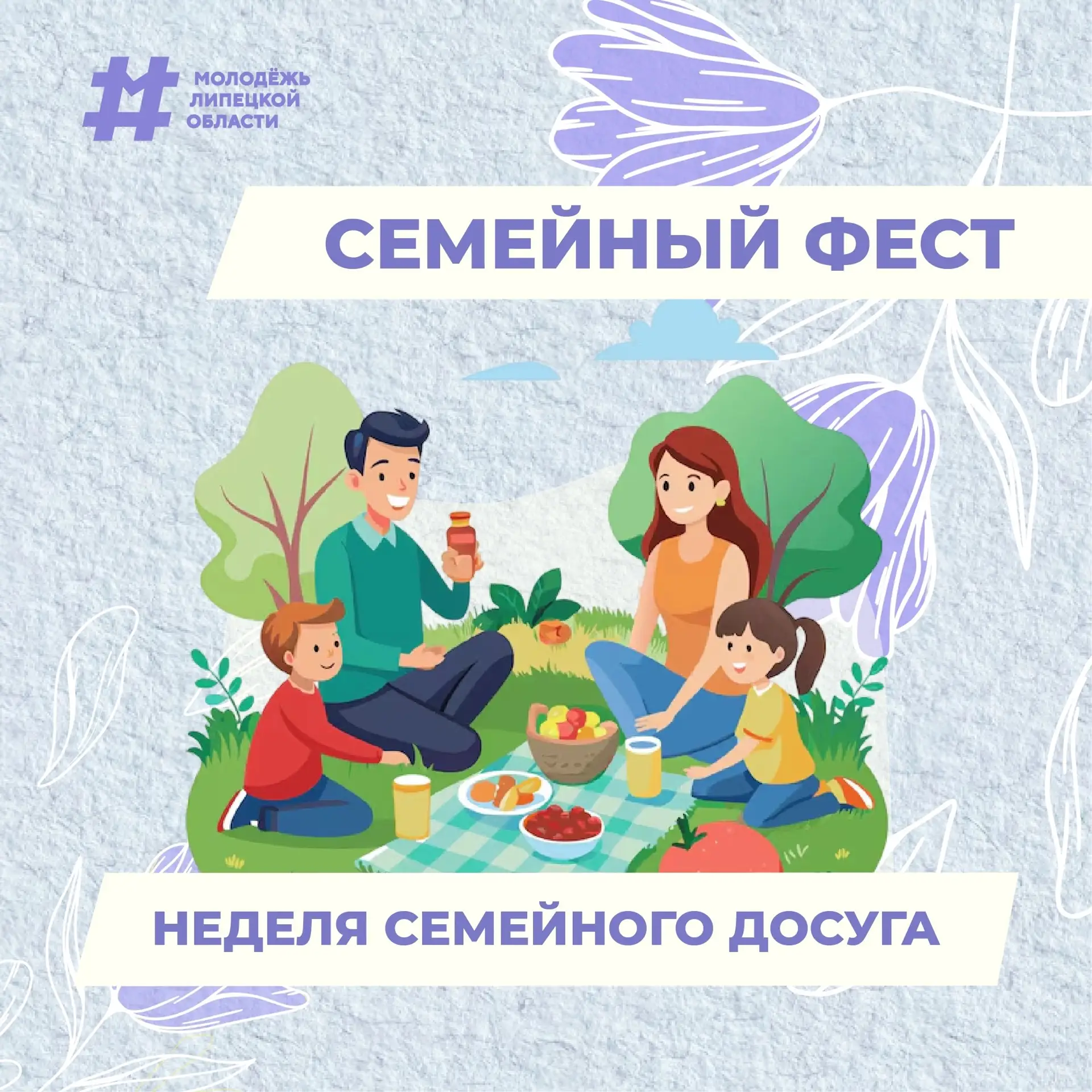 Время семьи! 🥰

С 15 по 21 июня объявляем «Неделю семейного досуга»! 

Покажите, как ваша семья про