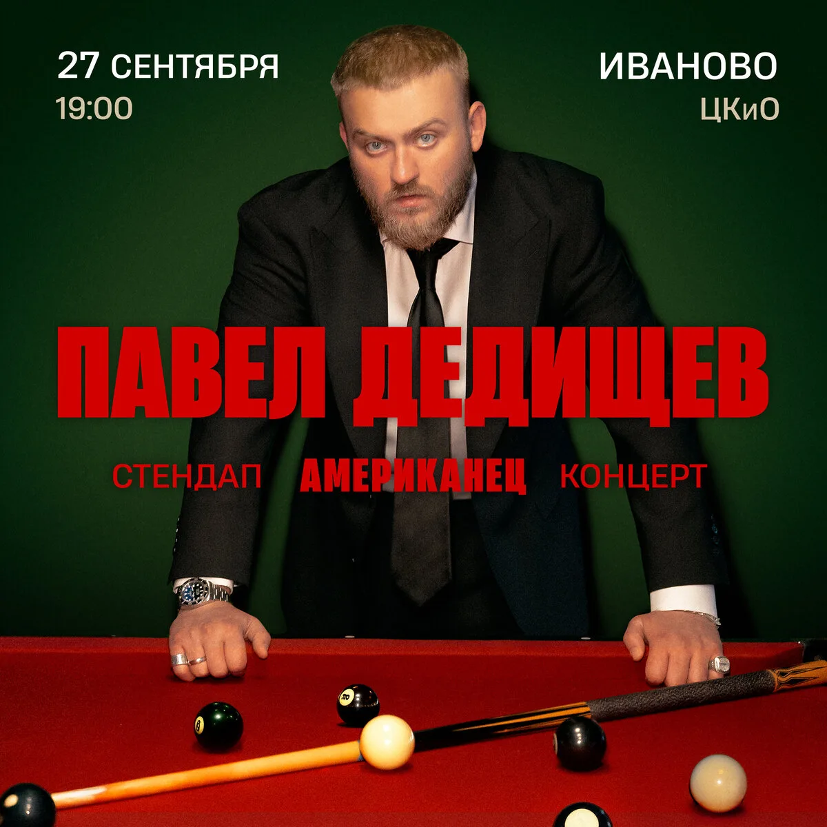 Стендап концерт Павла Дедищева 27 сентября в Иванове!