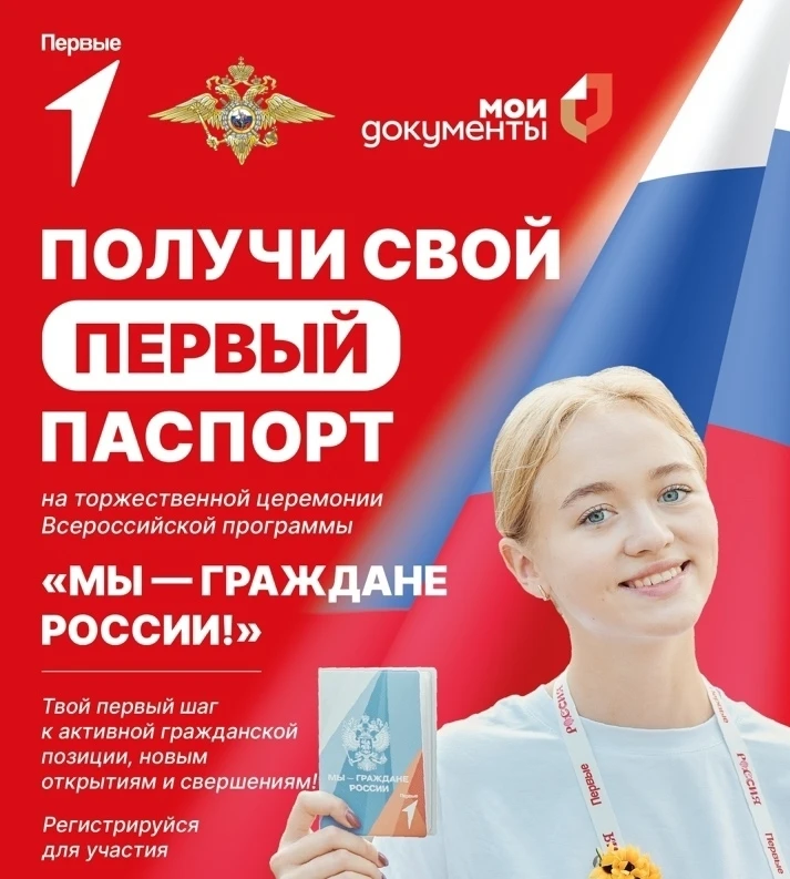 📢 Долгожданная новость!  Первая Торжественная церемония вручения паспортов 2026 года уже близко!  Те