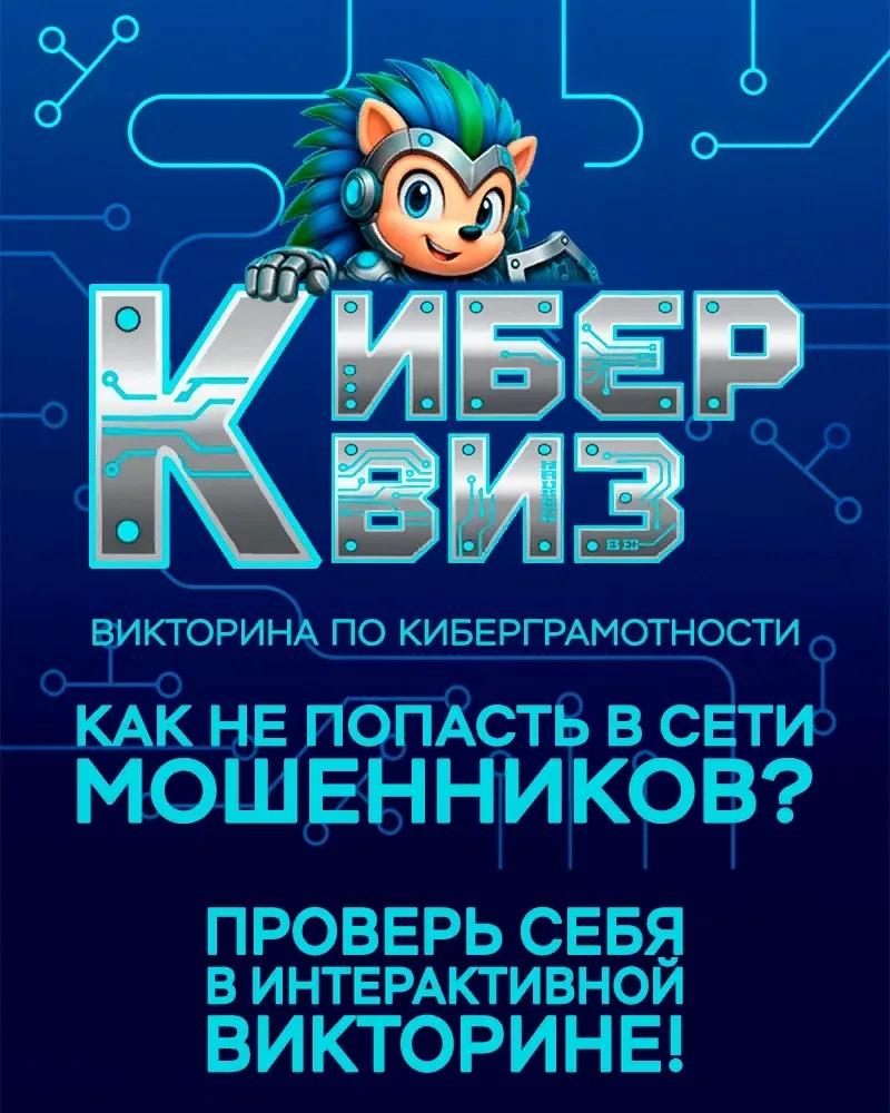 ♻️«Киберквиз» окажет практическую помощь в борьбе с мошенниками