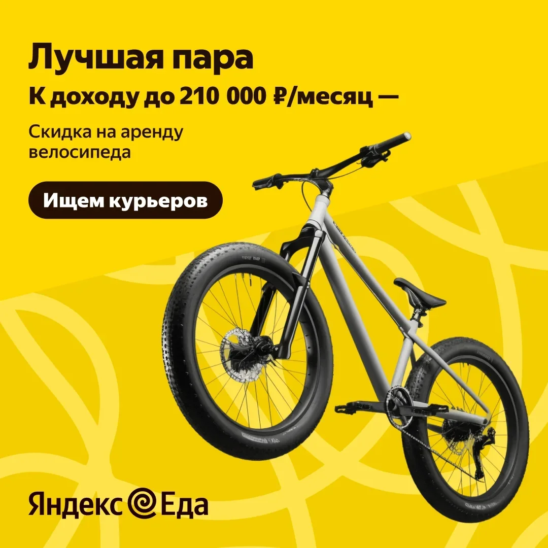 🚲 Это мэтч! Отличные условия + доход до 210 000 ₽/месяц.