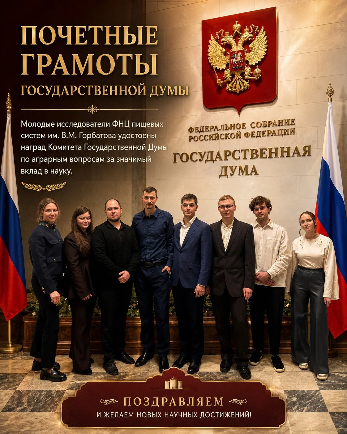 🏅 Молодые исследователи ФНЦ пищевых систем им. В.М. Горбатова отмечены Почетными грамотами Государс