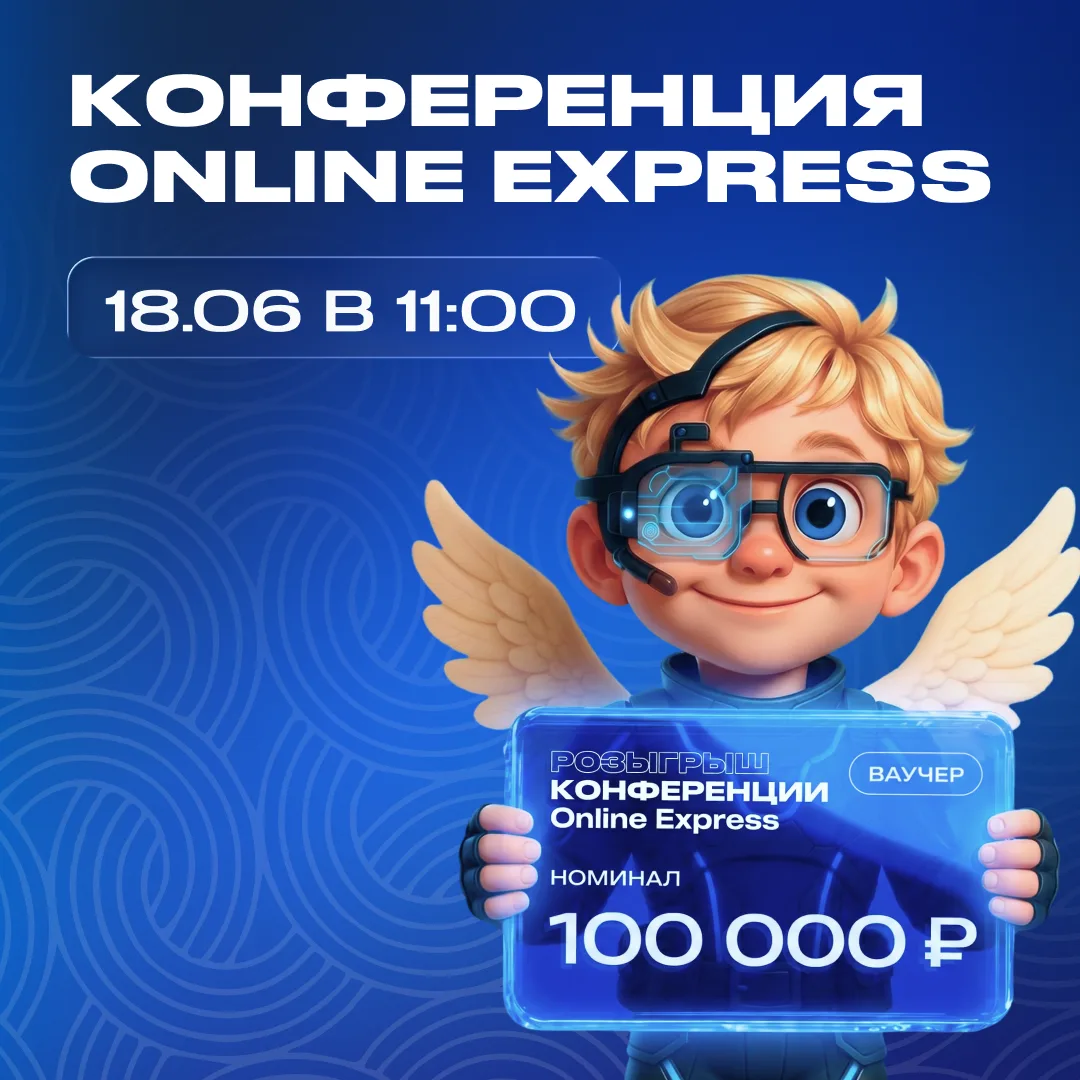 Онлайн-конференции Online Express: участвуйте в розыгрыше 

Впервые, 18 июня пройдет бесплатная онла