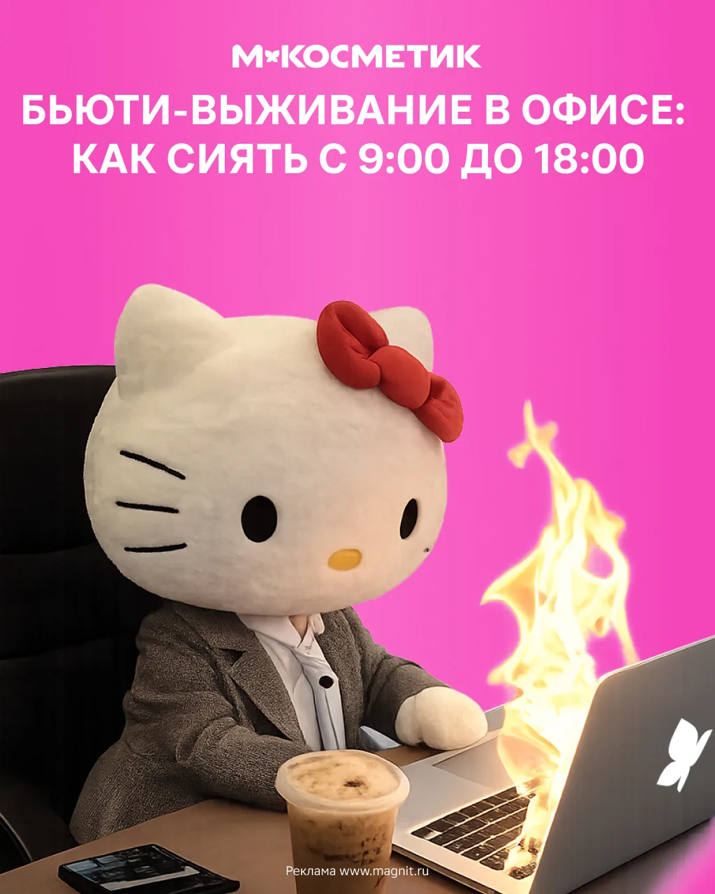 Кондиционер, душный коллега и созвоны без перерыва — разве можно сиять, когда вокруг такой хаос?  Ко