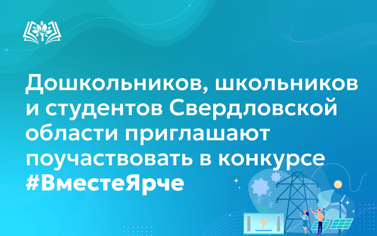 💡В рамках информационной кампании Всероссийского фестиваля #ВместеЯрче Министерство эн...