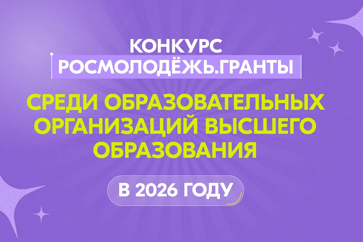 Министерство науки и высшего образования РФ при поддержке проекта «ДНК России» объявляет о проведени
