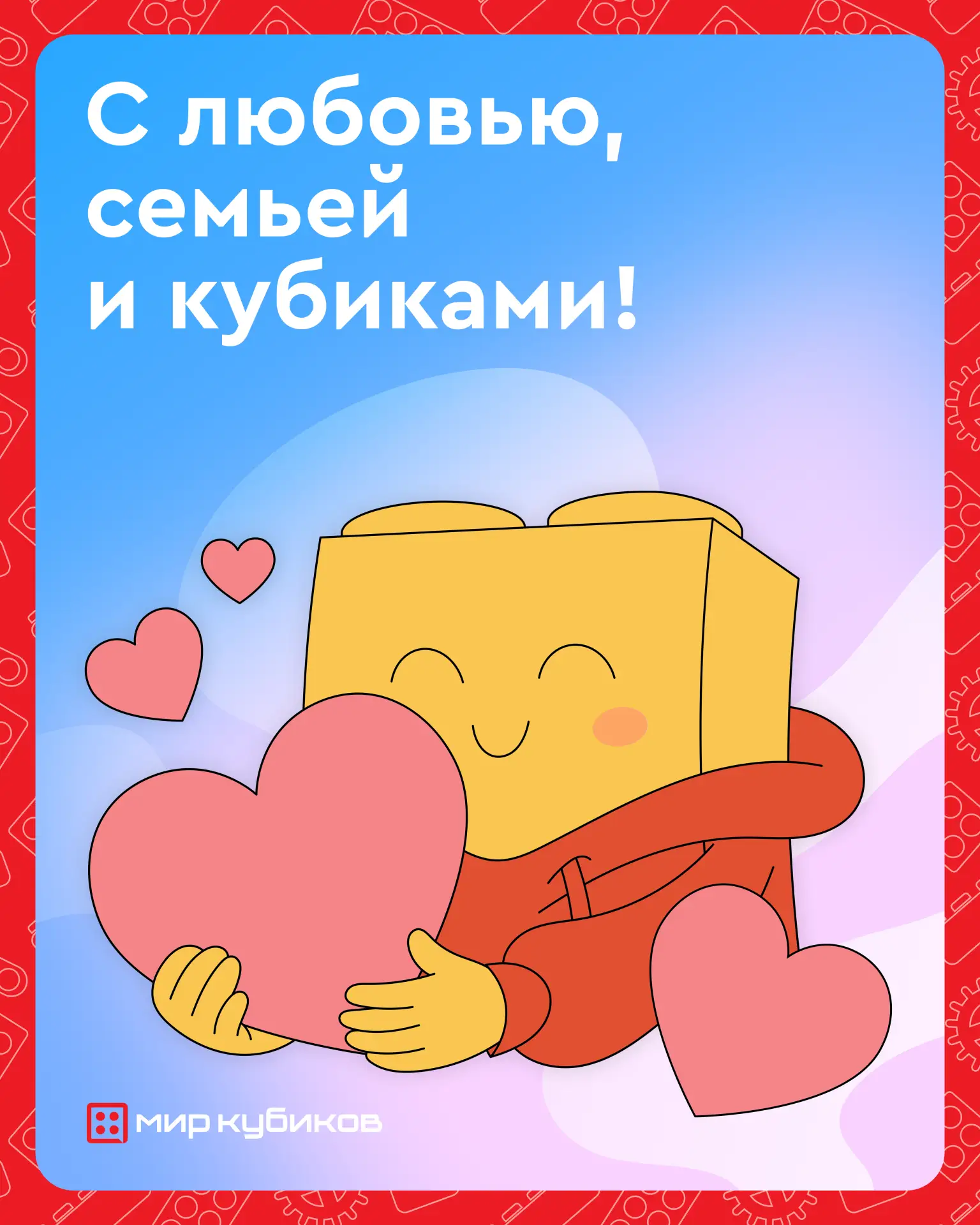💖 С любовью, семьей и кубиками!

Сегодня Россия празднует День семьи, любви и верности.

Что может 