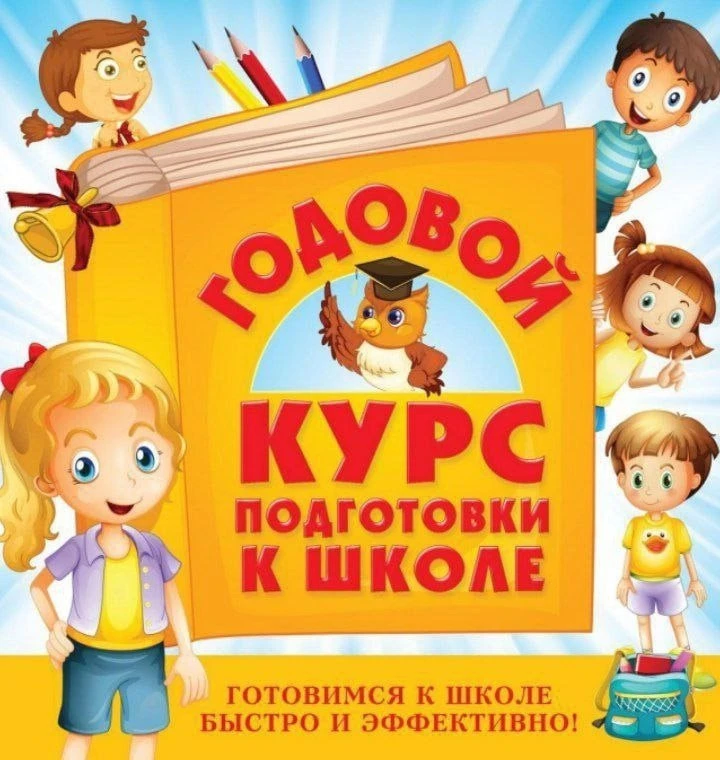 Годовой курс подготовки к школе 📚