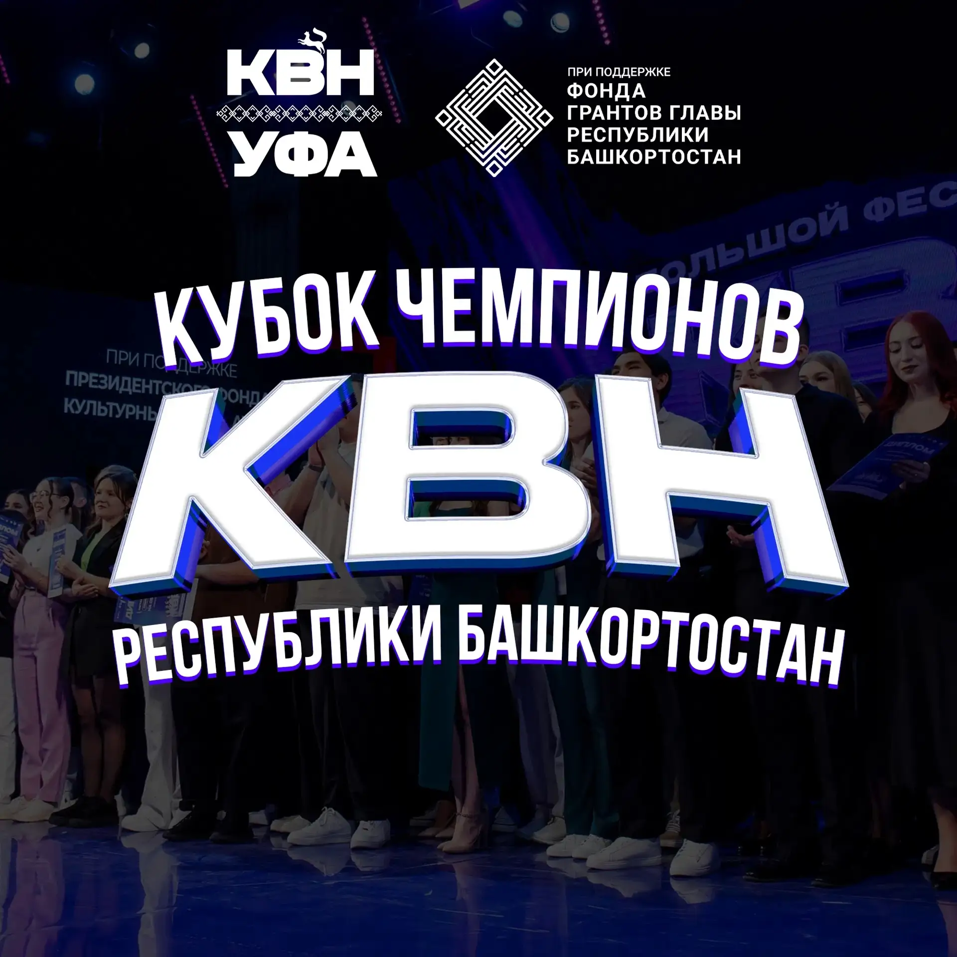 ⚡ Друзья, рады поделиться отличной новостью: КВН Уфа выиграл конкурс Гранта Главы Республики Башкорт