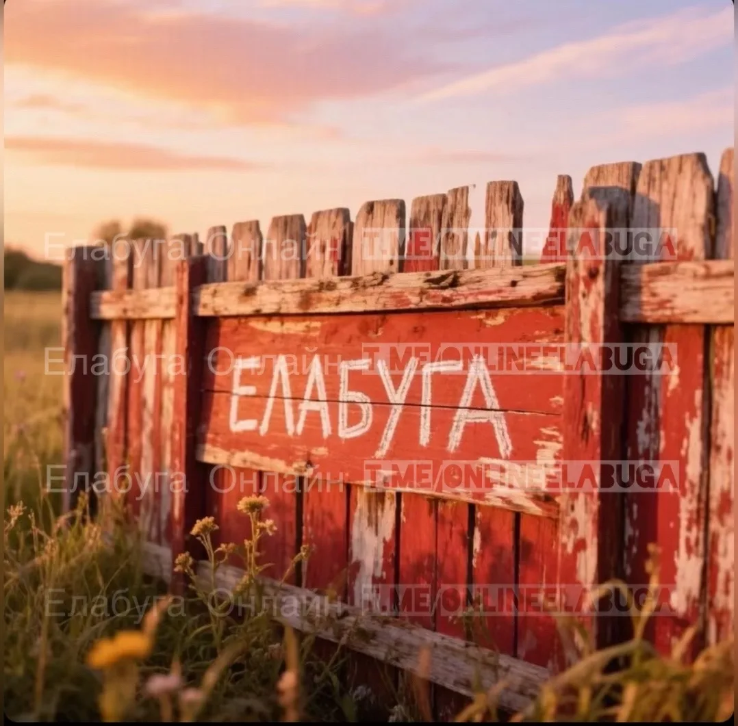 🏡 Елабужане могут обновить забор бесплатно!