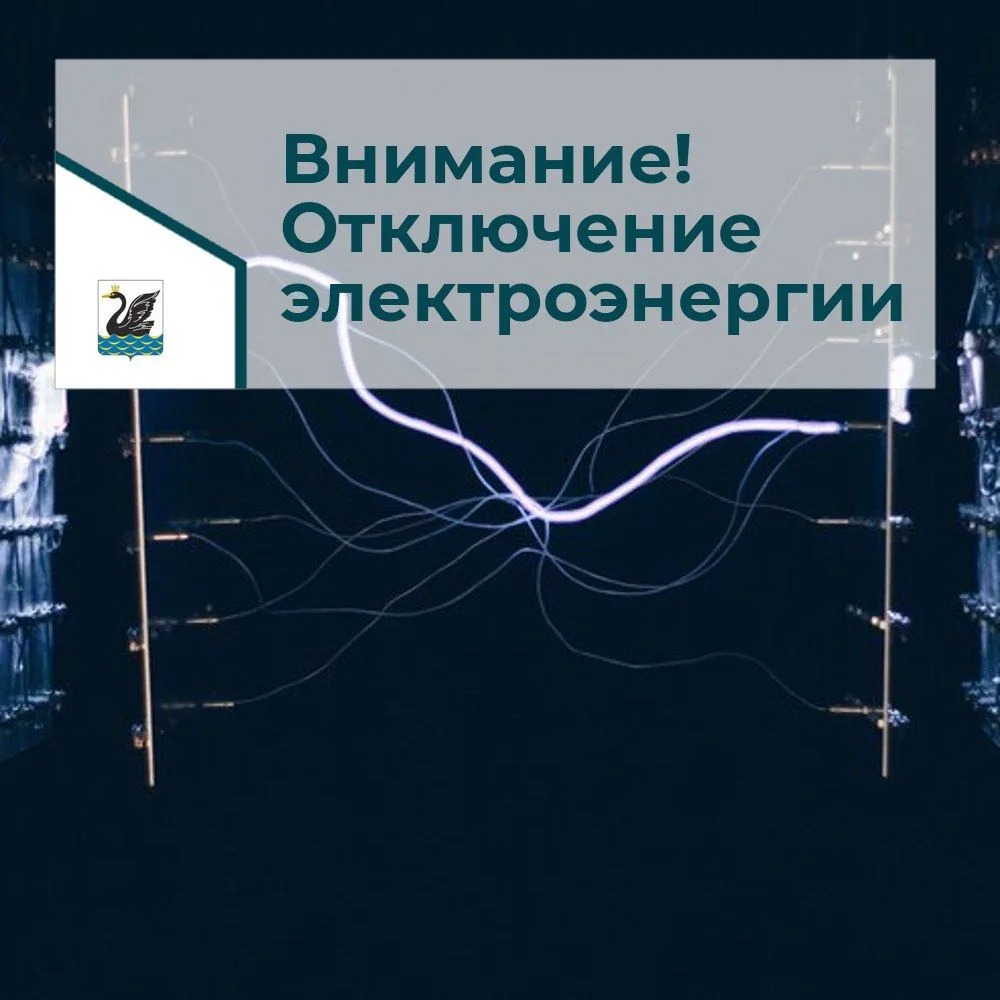 07.07.2026 отключение электроэнергии с 09-00 до 17-00 для работ на ЛЭП по адресам: