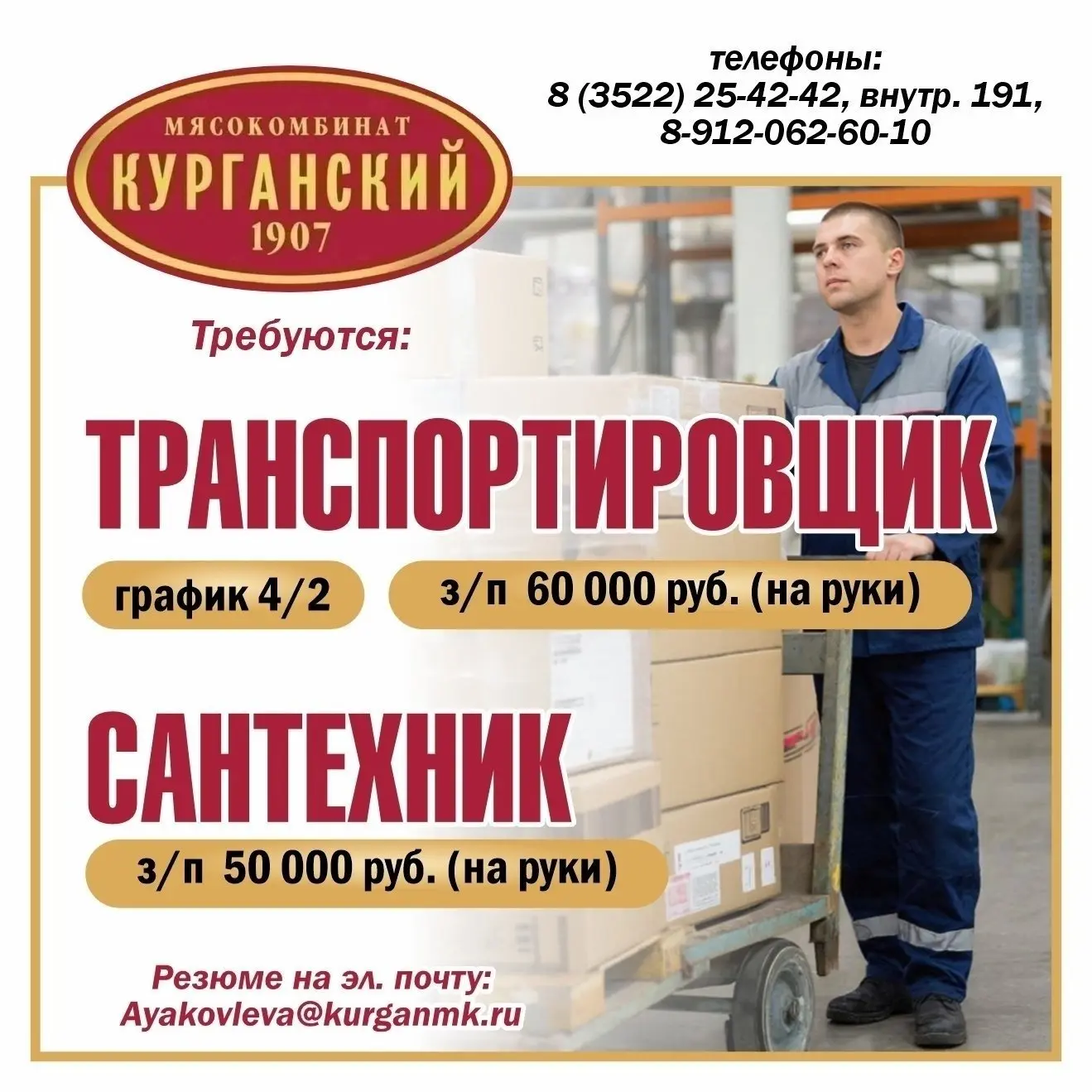АО "Курганский мясокомбинат" требуется