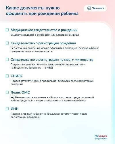 📣Какие документы нужно оформить при рождения ребёнка? 

Сразу после 
рождения ребенка 
родителям ну