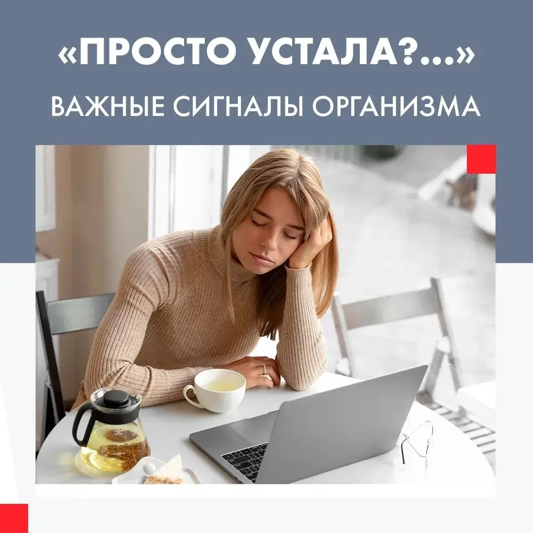 🥱«Просто устала?..»