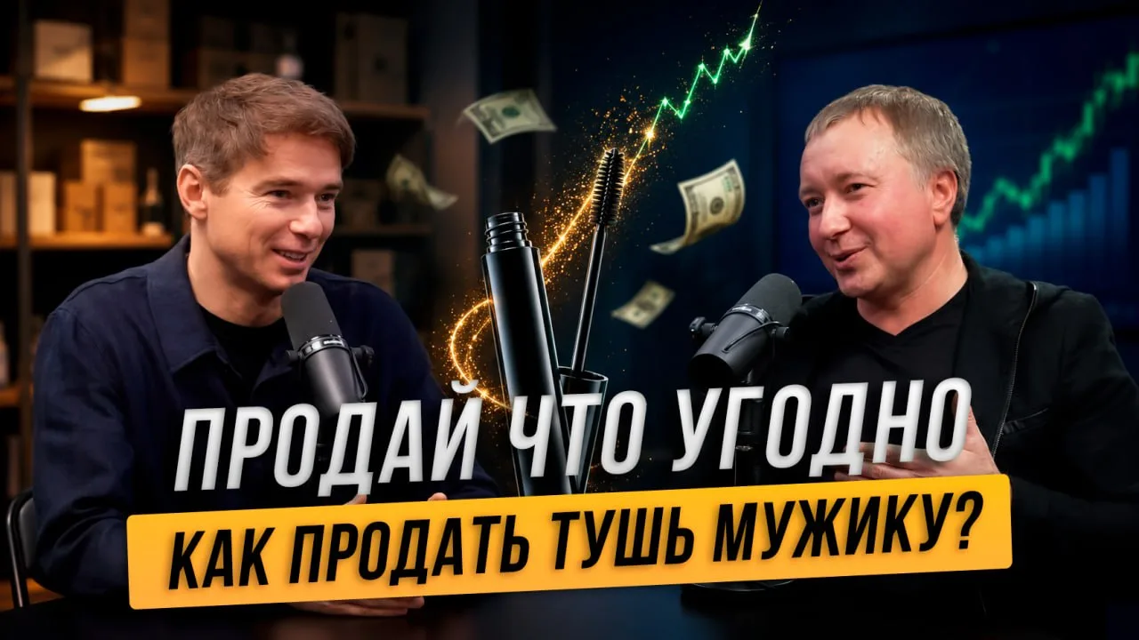 🔥 Как продать тушь мужику?

Владимир Якуба и его первый сотрудник Виктор Винников знают ответ.

20 