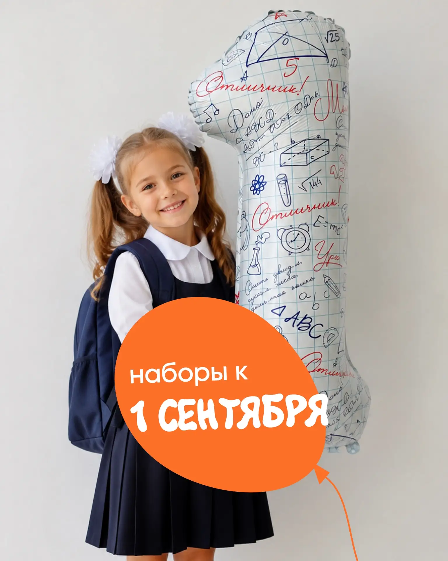 Скидка 15% до 23 августа на оформление к 1 сентября 🎒