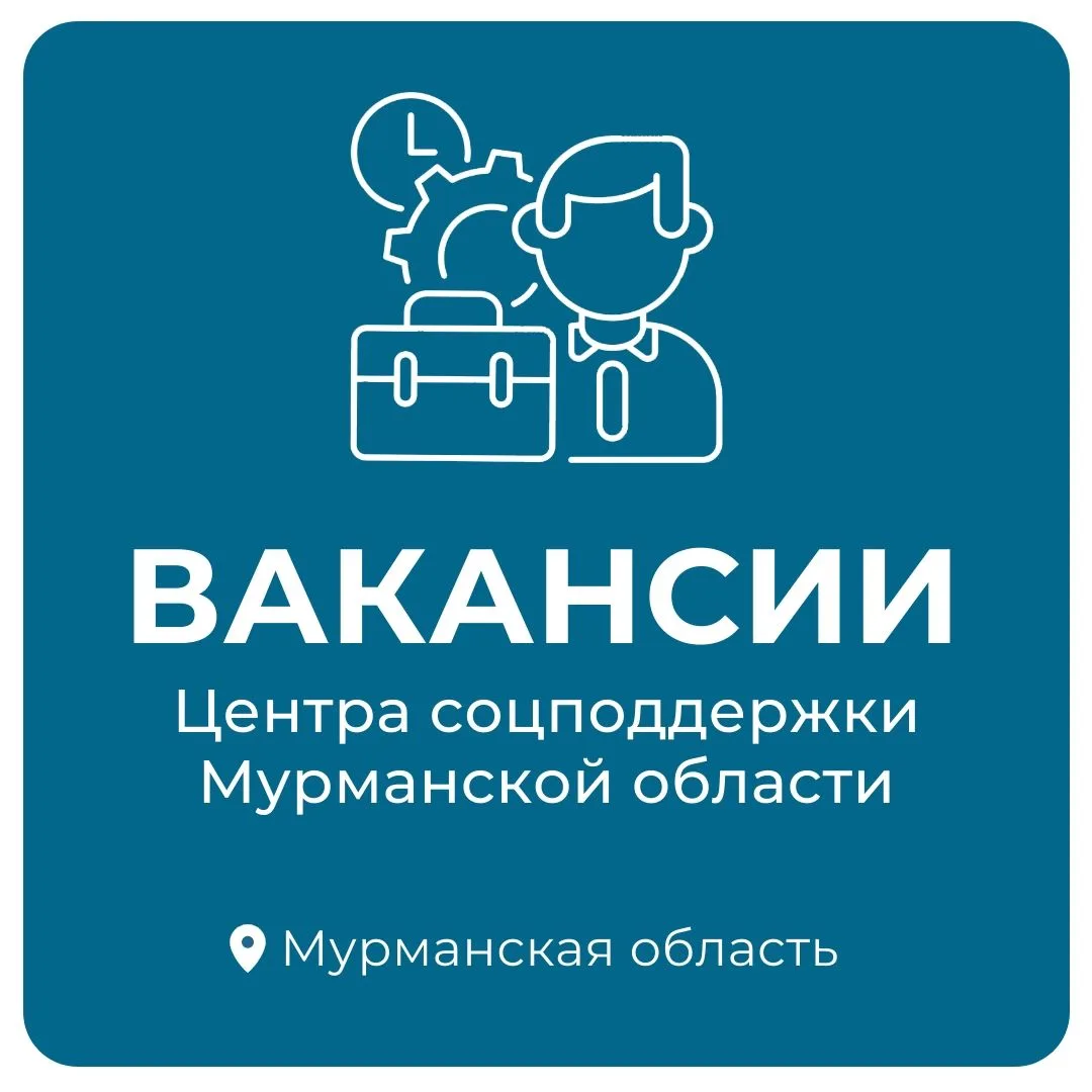 🔍 Вакансии Центра социальной поддержки Мурманской области