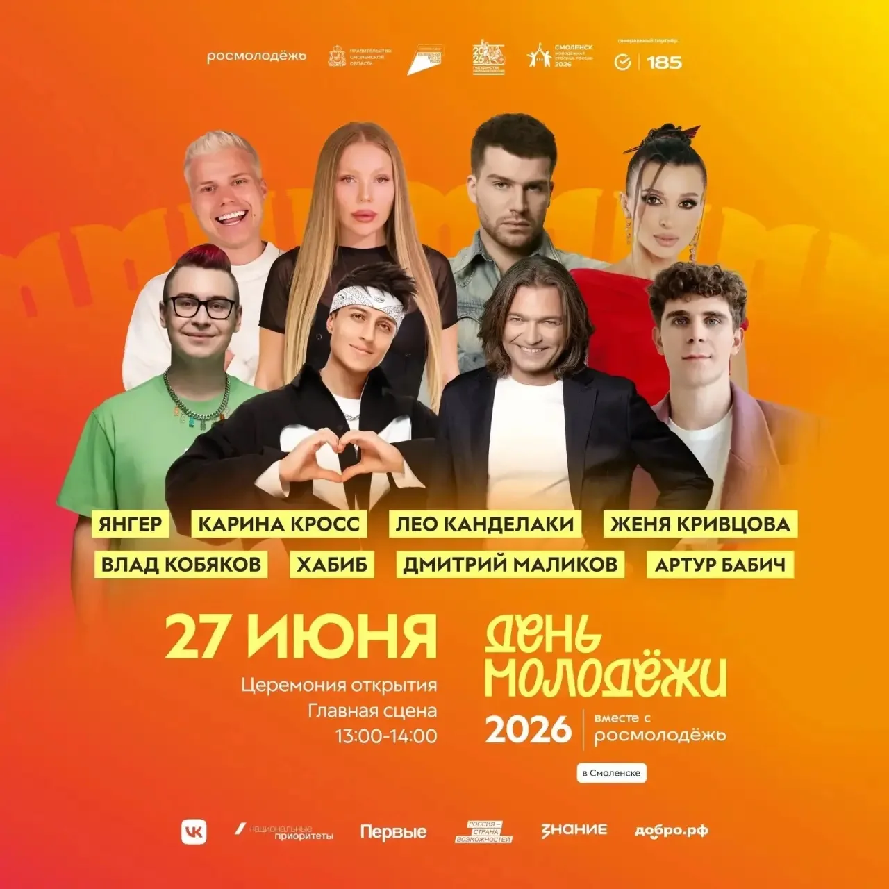 🌟 Завтра в Смоленске стартует празднование Дня молодёжи!