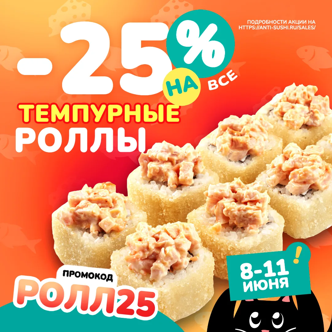🍱 СКИДКА -25% на все ТЕМПУРНЫЕ роллы!
