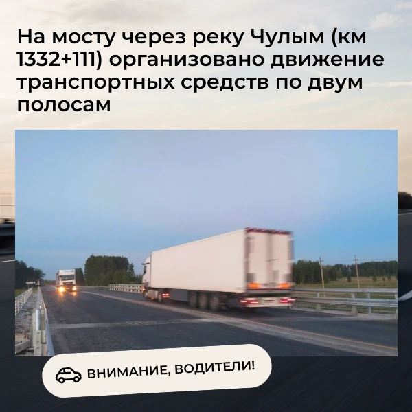 Уважаемые жители Чулымского района!

Администрация информирует о значимом изменении в дорожной обста