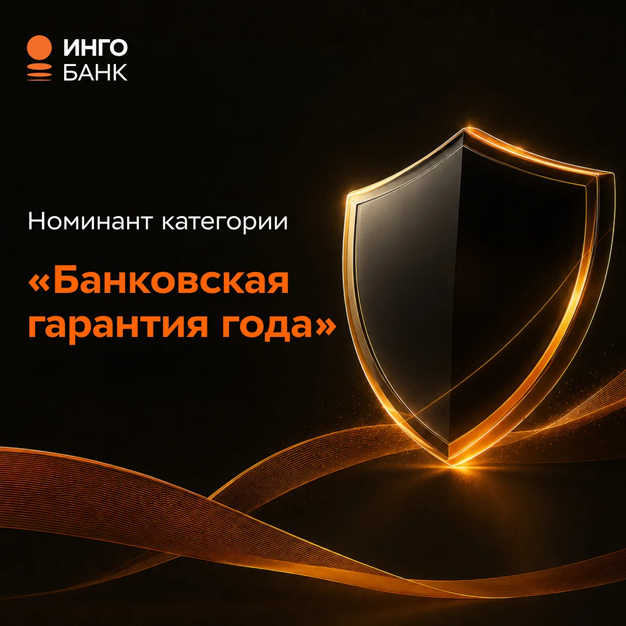🏆Инго Банк — в числе номинантов IV Премии Сравни