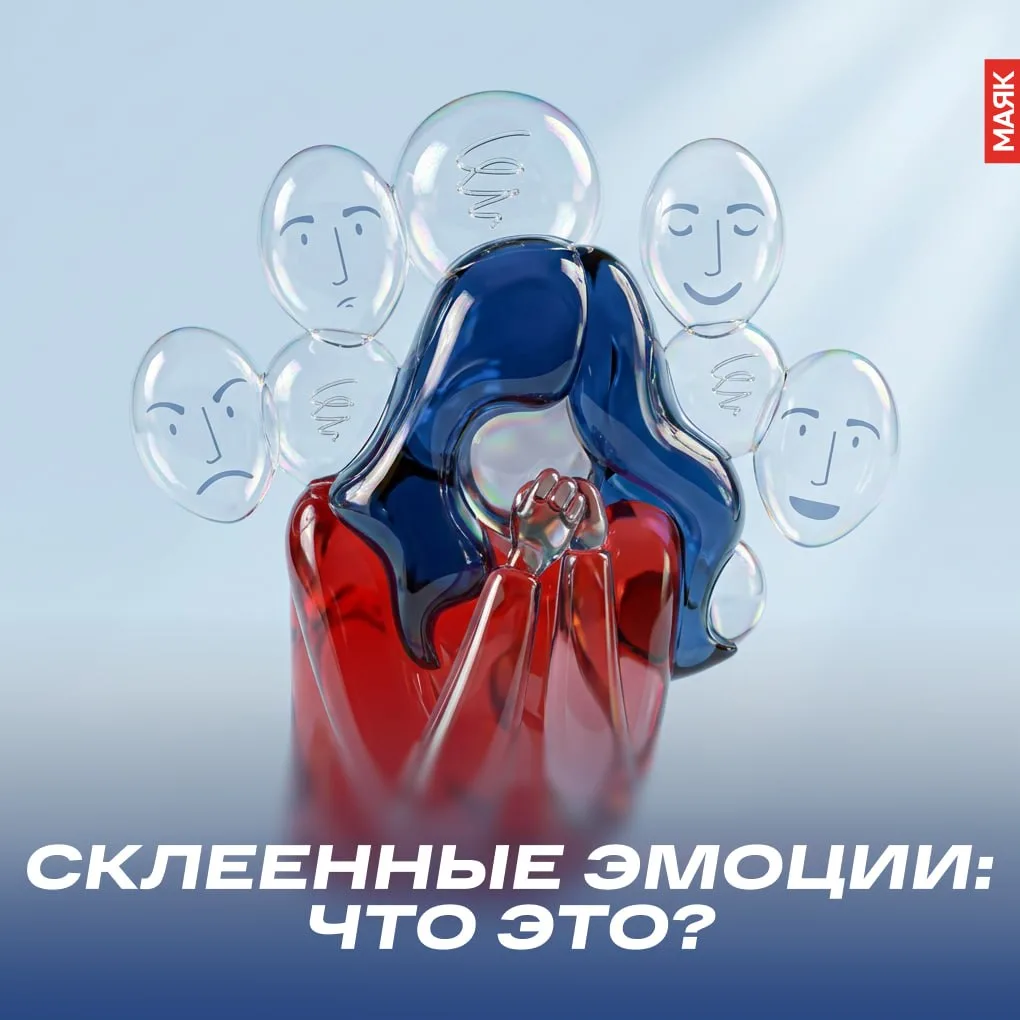 Склеенные эмоции — это когда два или больше чувств запускаются почти одновременно и пер...