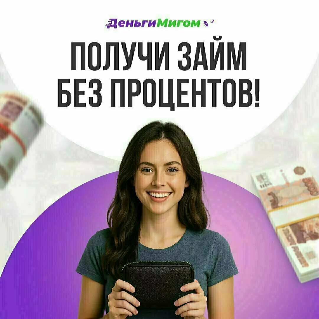 Займ на карту онлайн до 30 000 ₽ — в Деньги Мигом