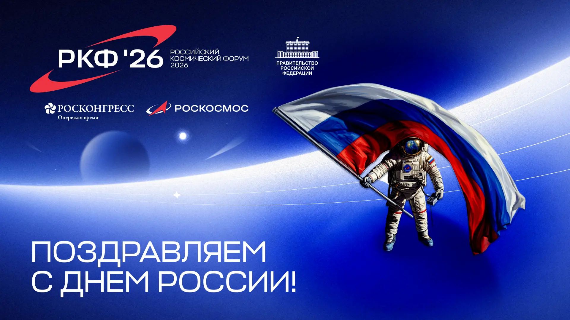 С Днем России! 
 
Этот праздник символизирует единство и свободу нашей страны, ее великое прошлое и 
