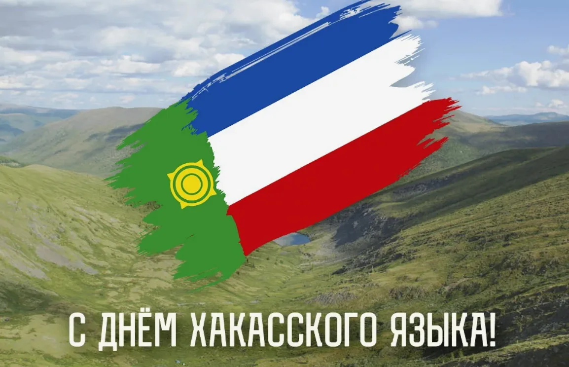 Вчера, 4 сентября, в Хакасии прошёл День хакасского языка!