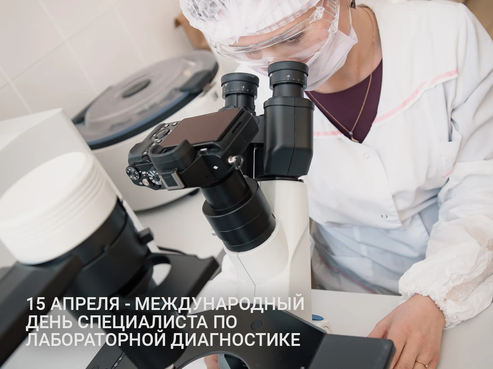 Сегодня мы отмечаем профессиональный праздник - День специалиста лабораторной диагности...