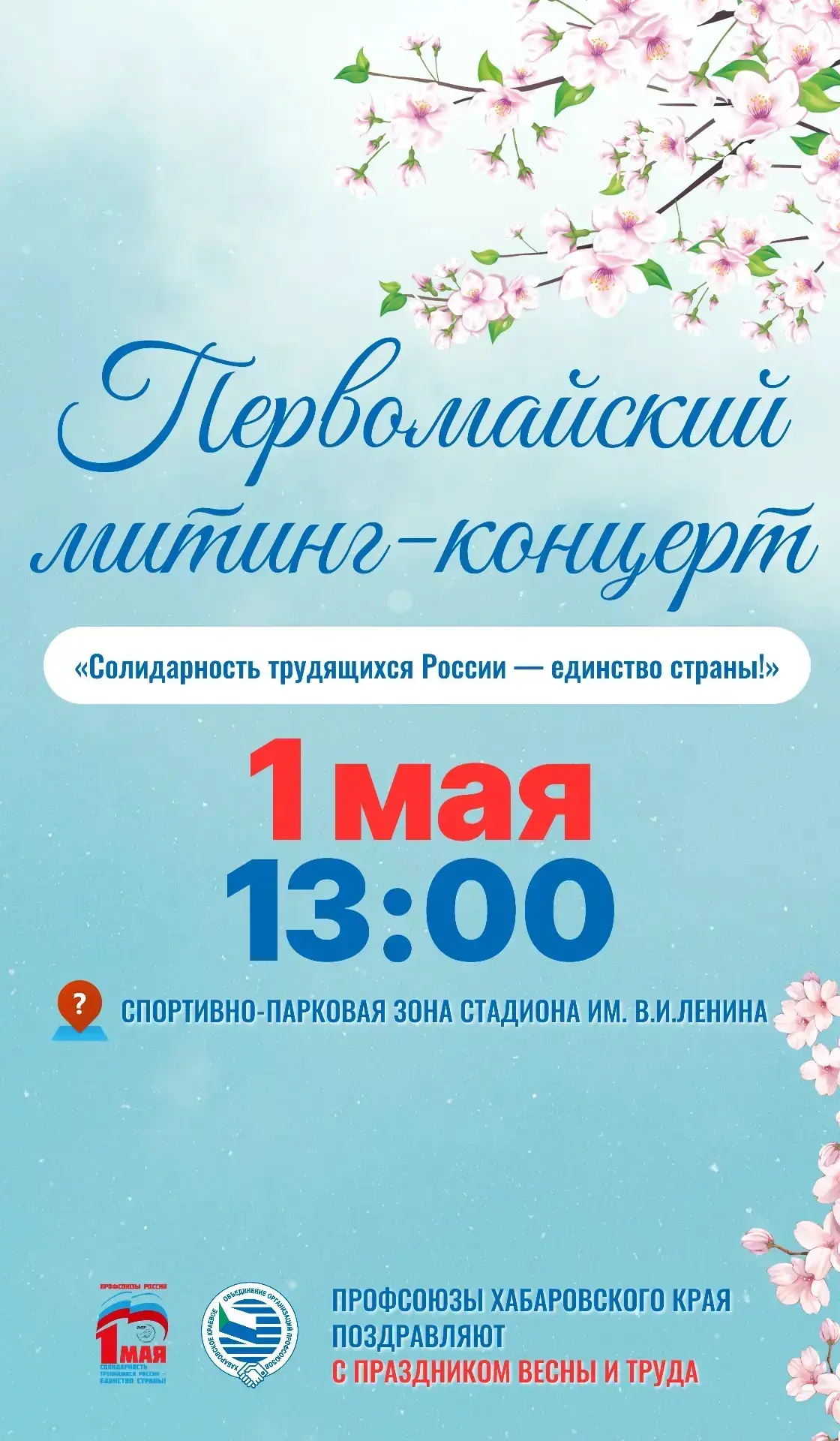 👉🏻 Приглашаем жителей и гостей города на Первомайский митинг-концерт уже в эту пятницу!  В программе
