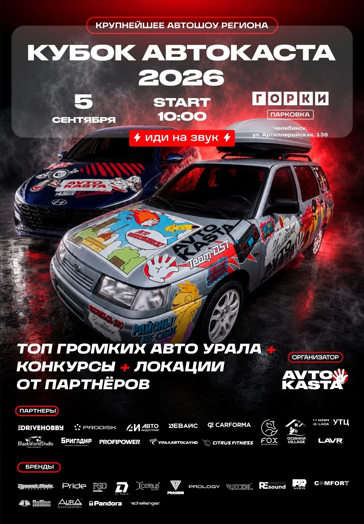 🔥 КУБОК АВТОКАСТА 2026 — ГЛАВНОЕ СОБЫТИЕ ГОДА! 🔥