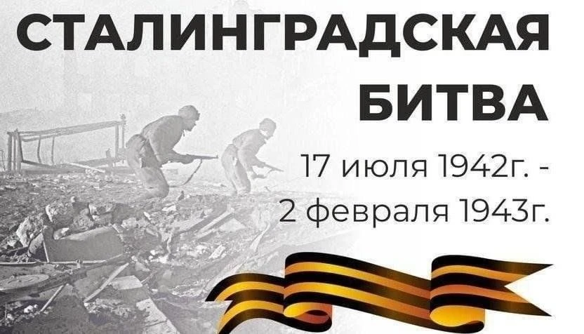 📌2 февраля 1943 года — день, без которого Великая Победа могла не состояться.  Сталинградская битва 