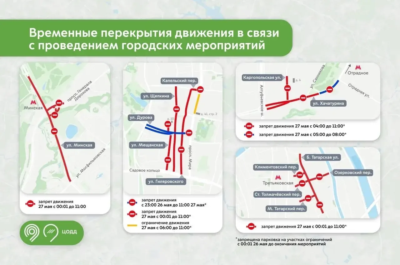 27 мая будет временно закрыт проезд для транспорта на нескольких улицах в ЗАО в связи с проведением 