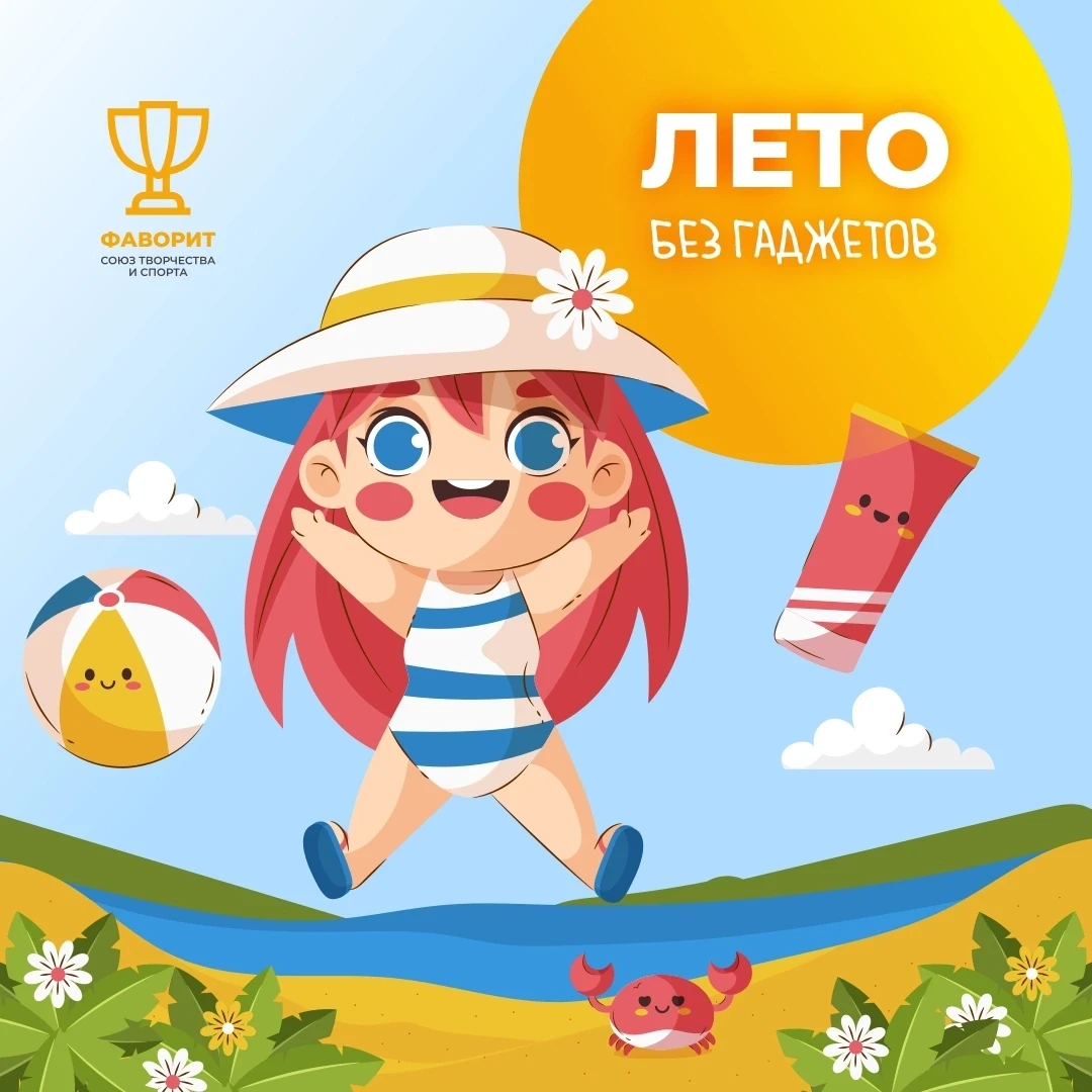 День без гаджетов: лето — время жить в реальности! 

Летом так легко отказаться от гаджетов или хотя