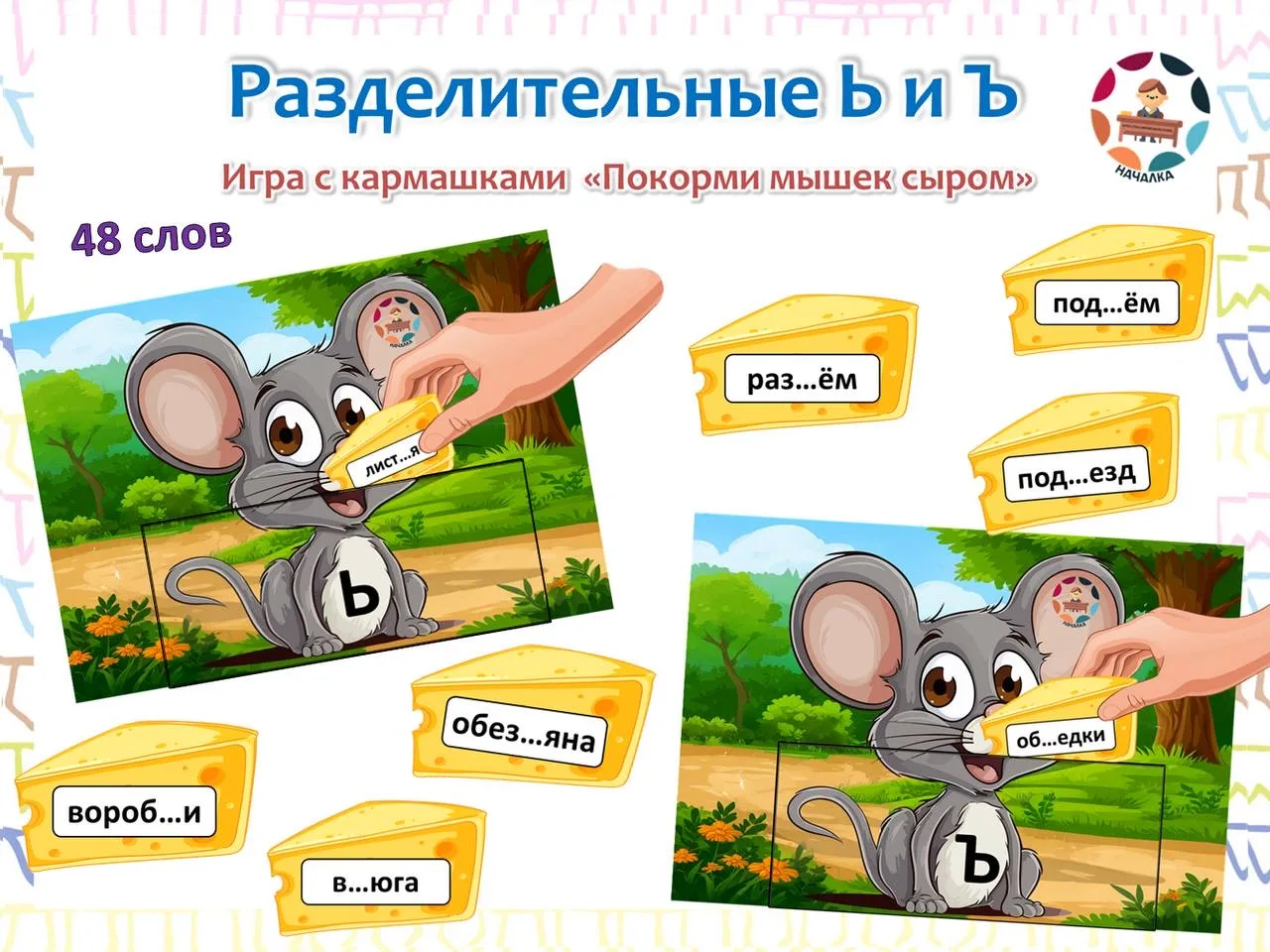Разделительные Ь и Ъ.