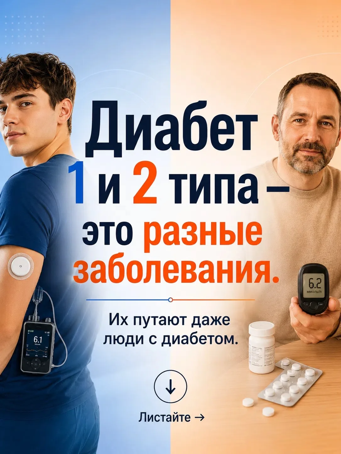 Диабет 1 и 2 типа часто называют одним словом — «диабет».