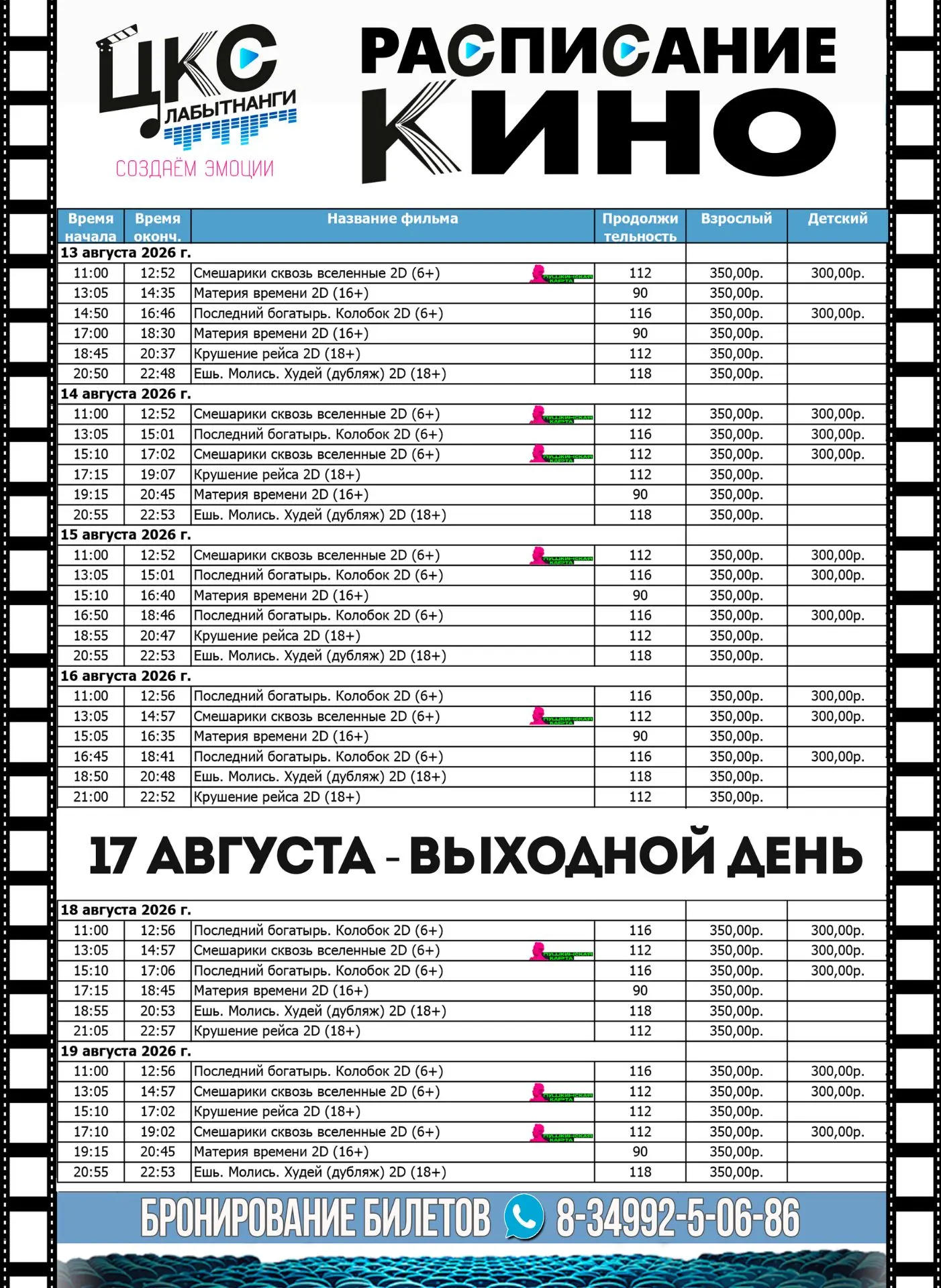 Расписание киносеансов с 13 августа