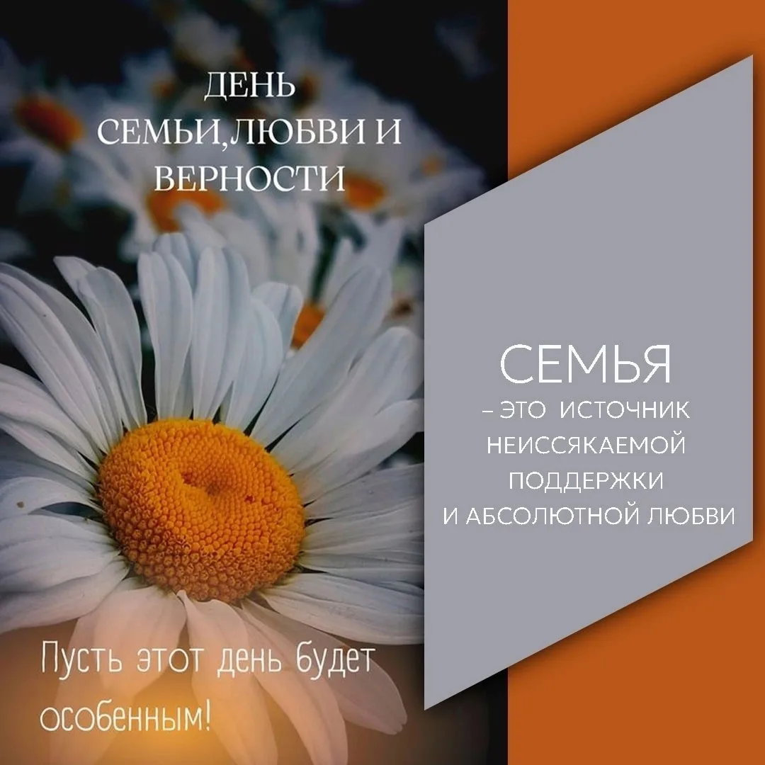 ❤С Днём семьи, любви и верности! 
 
👪Сегодня, 8 июля, мы отмечаем прекрасный праздник, который напо